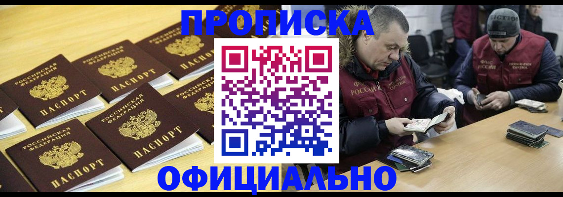 прописка 2025 в Юрге