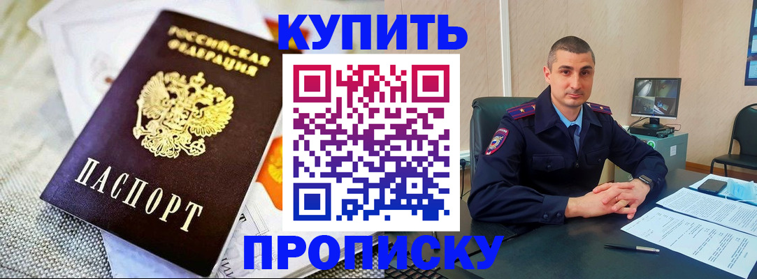 купить прописку в Юрге